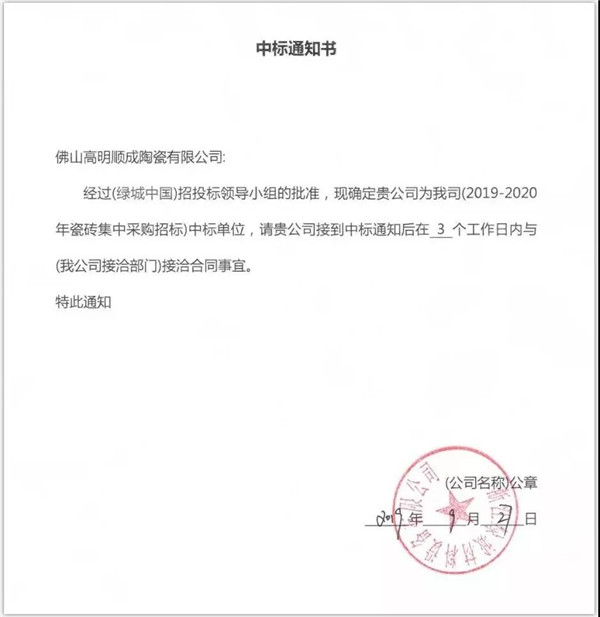 香蕉网在线观看陶瓷集团又中标绿城中国瓷砖供应战采项目
