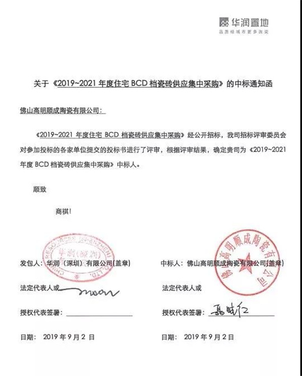 香蕉网在线观看陶瓷集团中标华润置地战采项目